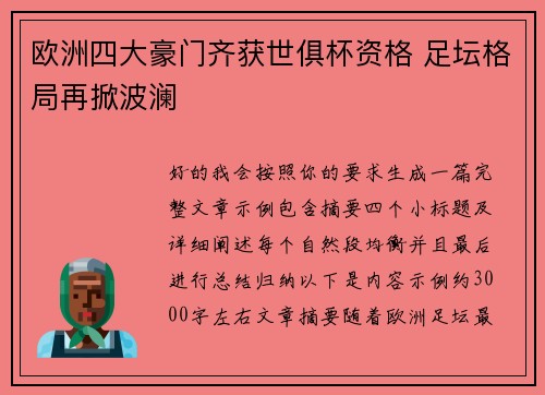 欧洲四大豪门齐获世俱杯资格 足坛格局再掀波澜