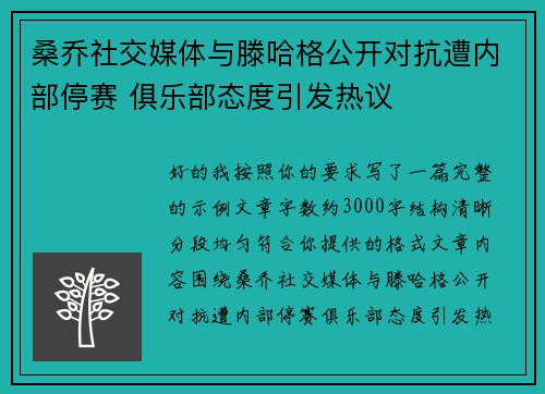 桑乔社交媒体与滕哈格公开对抗遭内部停赛 俱乐部态度引发热议