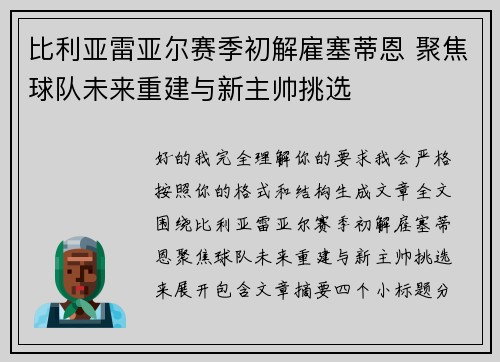 比利亚雷亚尔赛季初解雇塞蒂恩 聚焦球队未来重建与新主帅挑选
