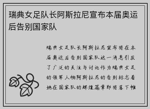 瑞典女足队长阿斯拉尼宣布本届奥运后告别国家队