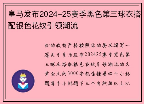 皇马发布2024-25赛季黑色第三球衣搭配银色花纹引领潮流 皇马发布2024-25赛季黑色第三球衣搭配银色花纹引领潮流
