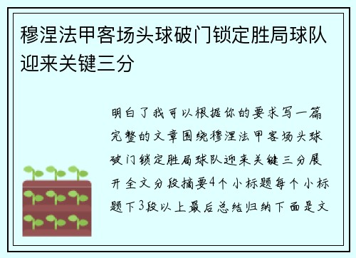 穆涅法甲客场头球破门锁定胜局球队迎来关键三分 穆涅法甲客场头球破门锁定胜局球队迎来关键三分