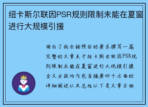 纽卡斯尔联因PSR规则限制未能在夏窗进行大规模引援