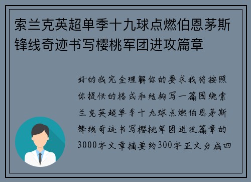 索兰克英超单季十九球点燃伯恩茅斯锋线奇迹书写樱桃军团进攻篇章