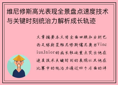 维尼修斯高光表现全景盘点速度技术与关键时刻统治力解析成长轨迹 维尼修斯高光表现全景盘点速度技术与关键时刻统治力解析成长轨迹