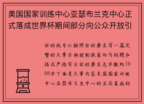 美国国家训练中心亚瑟布兰克中心正式落成世界杯期间部分向公众开放引关注