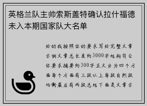 英格兰队主帅索斯盖特确认拉什福德未入本期国家队大名单