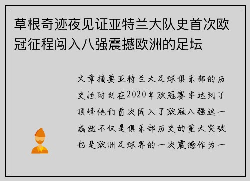 草根奇迹夜见证亚特兰大队史首次欧冠征程闯入八强震撼欧洲的足坛