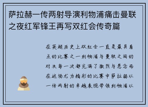 萨拉赫一传两射导演利物浦痛击曼联之夜红军锋王再写双红会传奇篇