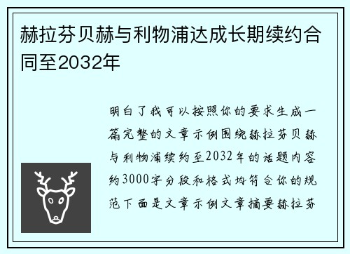 赫拉芬贝赫与利物浦达成长期续约合同至2032年