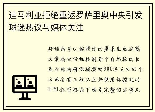 迪马利亚拒绝重返罗萨里奥中央引发球迷热议与媒体关注