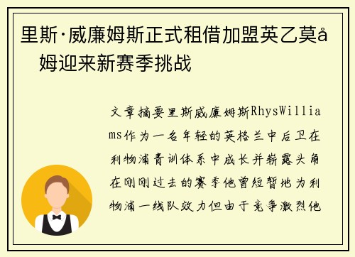 里斯·威廉姆斯正式租借加盟英乙莫克姆迎来新赛季挑战