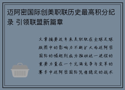 迈阿密国际创美职联历史最高积分纪录 引领联盟新篇章