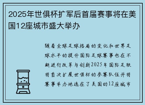 2025年世俱杯扩军后首届赛事将在美国12座城市盛大举办