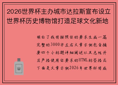 2026世界杯主办城市达拉斯宣布设立世界杯历史博物馆打造足球文化新地标
