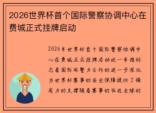 2026世界杯首个国际警察协调中心在费城正式挂牌启动 2026世界杯首个国际警察协调中心在费城正式挂牌启动
