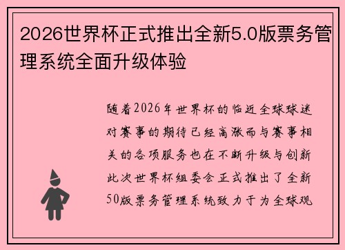 2026世界杯正式推出全新5.0版票务管理系统全面升级体验 2026世界杯正式推出全新5.0版票务管理系统全面升级体验