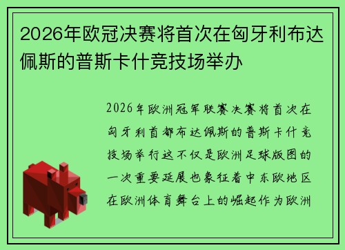 2026年欧冠决赛将首次在匈牙利布达佩斯的普斯卡什竞技场举办