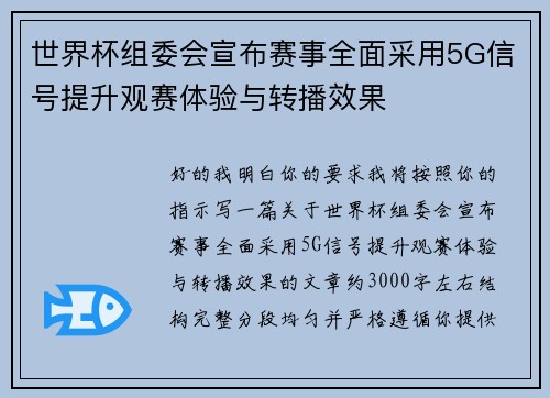 世界杯组委会宣布赛事全面采用5G信号提升观赛体验与转播效果 世界杯组委会宣布赛事全面采用5G信号提升观赛体验与转播效果