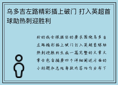 乌多吉左路精彩插上破门 打入英超首球助热刺迎胜利 乌多吉左路精彩插上破门 打入英超首球助热刺迎胜利