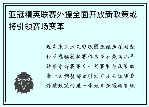 亚冠精英联赛外援全面开放新政策或将引领赛场变革 亚冠精英联赛外援全面开放新政策或将引领赛场变革