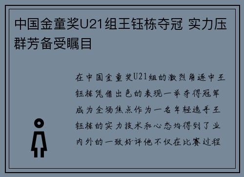 中国金童奖U21组王钰栋夺冠 实力压群芳备受瞩目 中国金童奖U21组王钰栋夺冠 实力压群芳备受瞩目