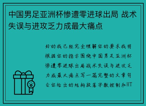 中国男足亚洲杯惨遭零进球出局 战术失误与进攻乏力成最大痛点 中国男足亚洲杯惨遭零进球出局 战术失误与进攻乏力成最大痛点