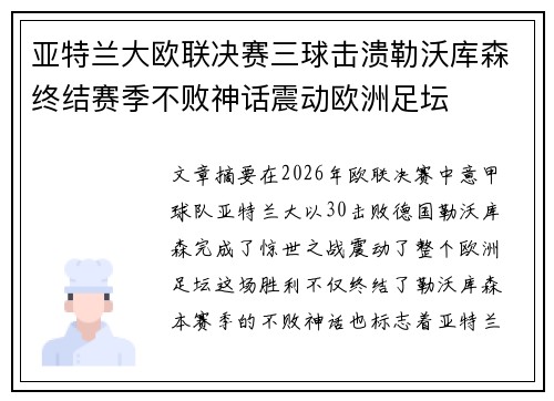 亚特兰大欧联决赛三球击溃勒沃库森终结赛季不败神话震动欧洲足坛