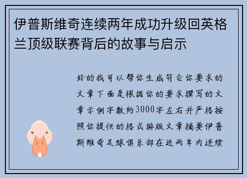 伊普斯维奇连续两年成功升级回英格兰顶级联赛背后的故事与启示