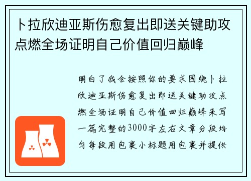卜拉欣迪亚斯伤愈复出即送关键助攻点燃全场证明自己价值回归巅峰