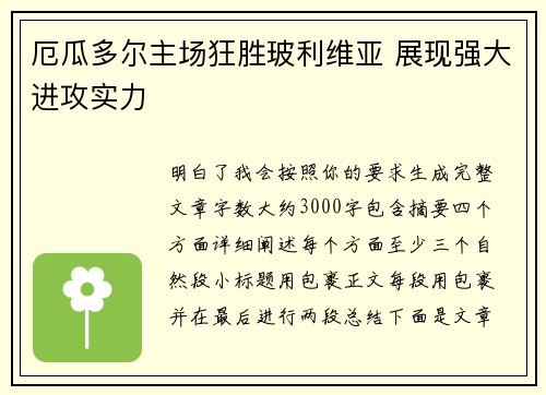 厄瓜多尔主场狂胜玻利维亚 展现强大进攻实力 厄瓜多尔主场狂胜玻利维亚 展现强大进攻实力