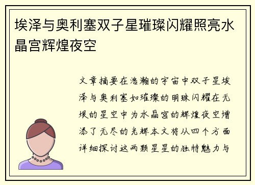 埃泽与奥利塞双子星璀璨闪耀照亮水晶宫辉煌夜空