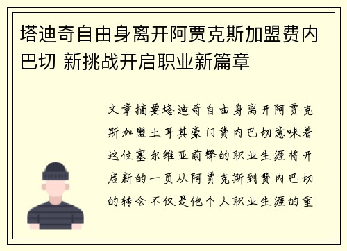 塔迪奇自由身离开阿贾克斯加盟费内巴切 新挑战开启职业新篇章