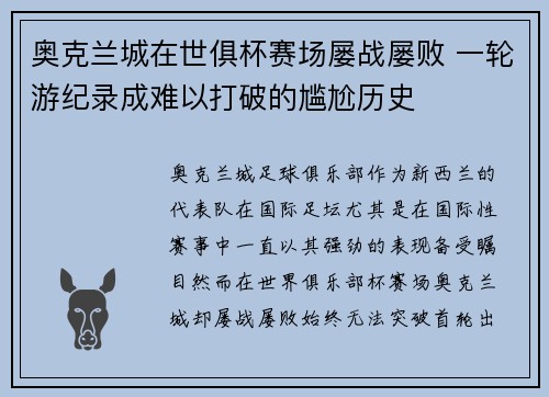 奥克兰城在世俱杯赛场屡战屡败 一轮游纪录成难以打破的尴尬历史