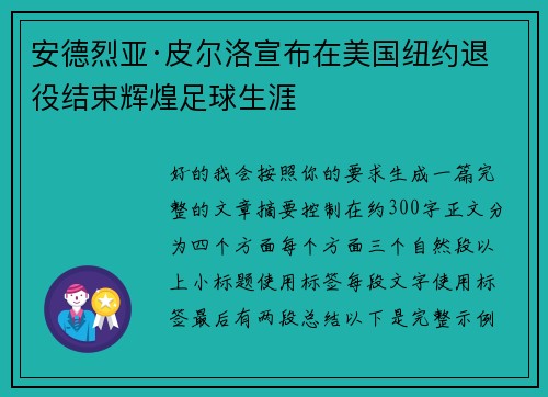 安德烈亚·皮尔洛宣布在美国纽约退役结束辉煌足球生涯