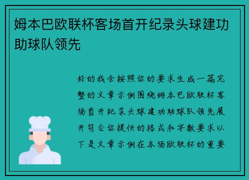 姆本巴欧联杯客场首开纪录头球建功助球队领先 姆本巴欧联杯客场首开纪录头球建功助球队领先