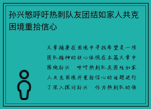 孙兴慜呼吁热刺队友团结如家人共克困境重拾信心