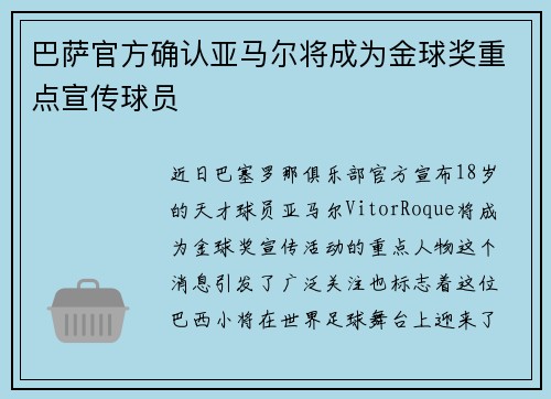 巴萨官方确认亚马尔将成为金球奖重点宣传球员