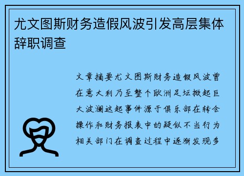 尤文图斯财务造假风波引发高层集体辞职调查