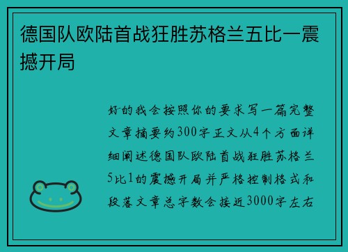 德国队欧陆首战狂胜苏格兰五比一震撼开局