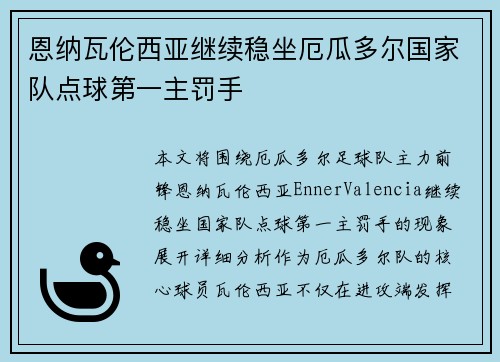 恩纳瓦伦西亚继续稳坐厄瓜多尔国家队点球第一主罚手