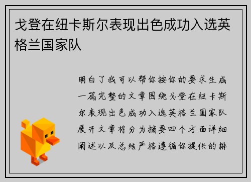 戈登在纽卡斯尔表现出色成功入选英格兰国家队 戈登在纽卡斯尔表现出色成功入选英格兰国家队