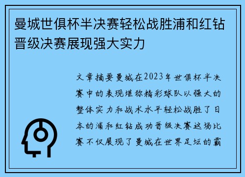 曼城世俱杯半决赛轻松战胜浦和红钻晋级决赛展现强大实力