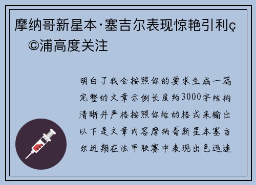 摩纳哥新星本·塞吉尔表现惊艳引利物浦高度关注 摩纳哥新星本·塞吉尔表现惊艳引利物浦高度关注