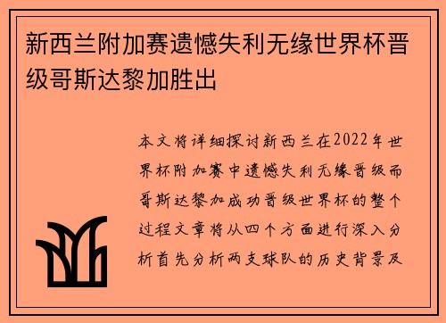 新西兰附加赛遗憾失利无缘世界杯晋级哥斯达黎加胜出