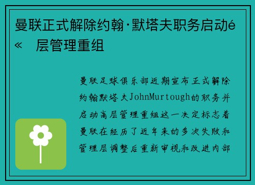 曼联正式解除约翰·默塔夫职务启动高层管理重组