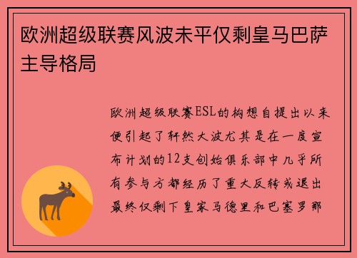 欧洲超级联赛风波未平仅剩皇马巴萨主导格局